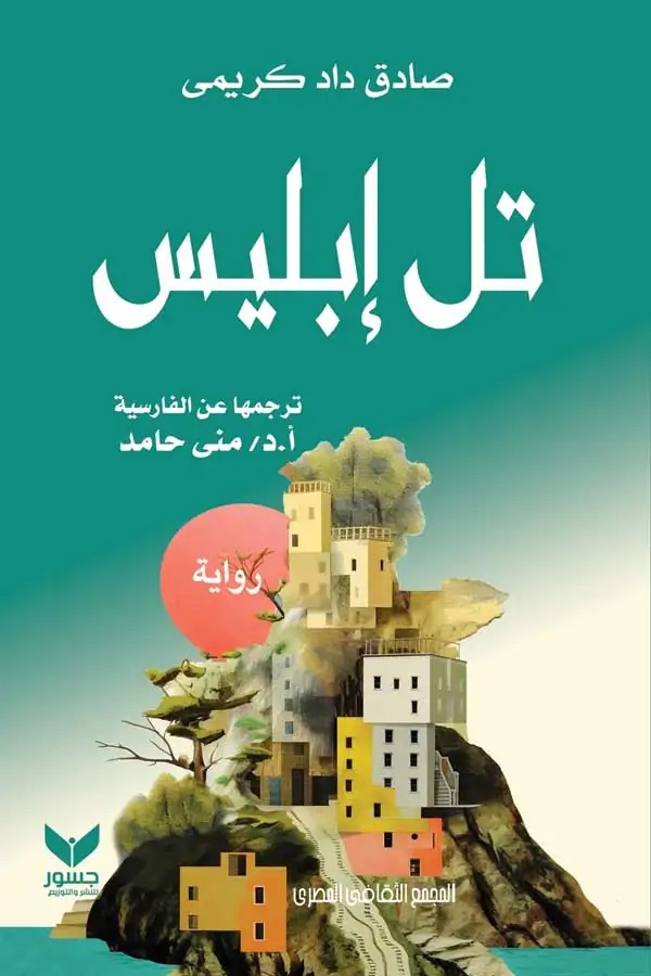 The book Devil's Hill was published in Egypt                                            Devil's Hill, by Sadegh Dad Karimi, Sadegh Sarouy, Subject: Fiction (Short Stories), Publisher: Nahl Pubs., No. of Pages:90 The Arabic version, translated by Mena Hamed, was published in Egypt by Josur Publishing. The Inn is the first part of a trilogy: a standalone yet intricately connected novel that is both simple and complex, dark and bright, a tragicomedy. Alongside the protagonist, readers embark on a challenging journey, confronted by questions about its worth and the possibility of never finding the final answer. Part of the resolution lies within the story; the rest, in the reader’s mind. The novel is marked by eloquent and engaging storytelling.