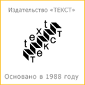 Publishing House TEXT, Russia, Fiction- Nonfiction